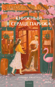 Книжный в сердце Парижа