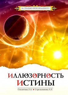 Иллюзорность истины