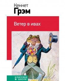 Ветер в ивах