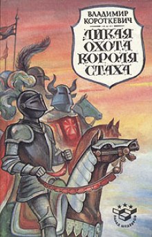 Дикая охота короля Стаха