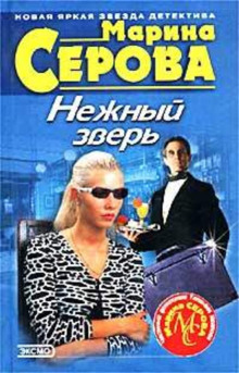 Нежный зверь