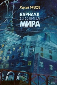 Барнаул - столица мира