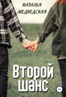 Второй шанс. Дорога домой