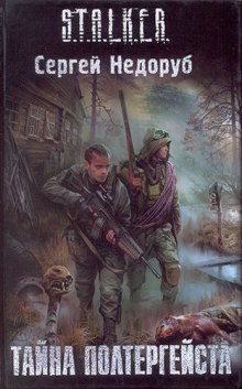 Тайна полтергейста. S.T.A.L.K.E.R.