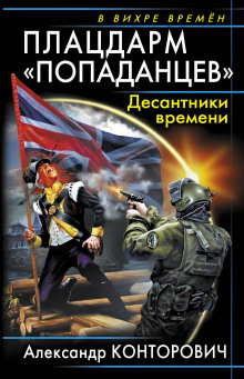 Плацдарм «попаданцев». Десантники времени