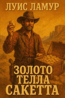 Золото Телла Сакетта