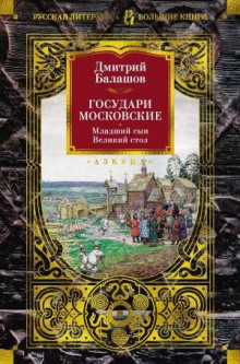 Государи Московские. Великий стол