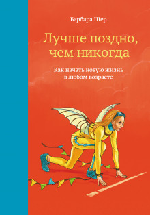 Лучше поздно, чем никогда. Как начать новую жизнь в любом возрасте