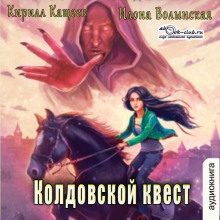 Колдовской квест. Часть 1