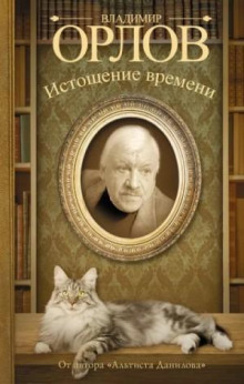 Истощение времени, или Сведения об участии кота Тимофея в государственном перевороте