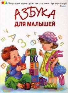 Азбука для малышей. Стихи и песни