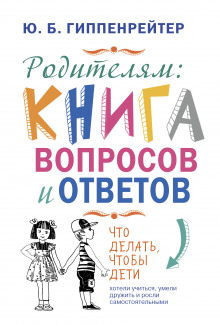 Родителям. Книга вопросов и ответов