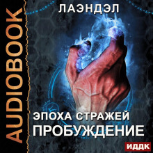 Эпоха стражей. Книга 1. Пробуждение