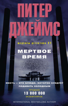 Мёртвое время