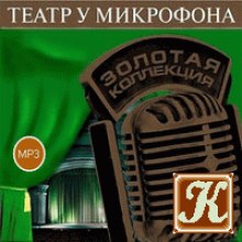 Театр у микрофона 20