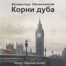 Корни дуба