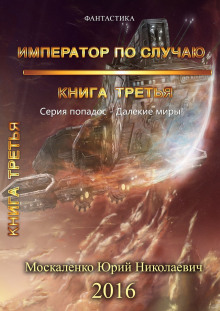 Император по случаю. Книга 3