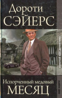 Медовый месяц