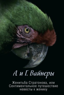 Женитьба Стратонова, или Сентиментальное путешествие невесты к жениху