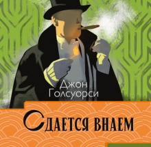 Сдаётся внаём