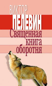 Священная книга оборотня