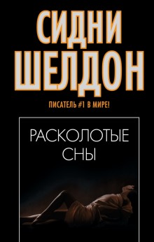 Расколотые сны