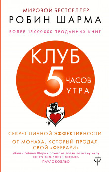 Клуб «5 часов утра». Секрет личной эффективности от монаха, который продал свой "феррари"