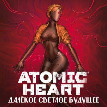 Atomic Heart. Далекое светлое будущее