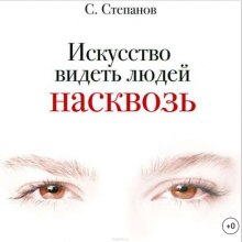 Искусство видеть людей насквозь