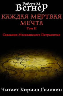 Каждая мертвая мечта. Том 2. Натянутая тетива