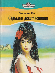 Седьмая девственница