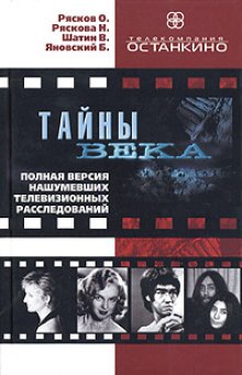 Сборник расследований - Тайны века