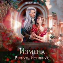 Измена. Вернуть Истинную