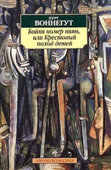 Бойня номер пять, или Крестовый поход детей