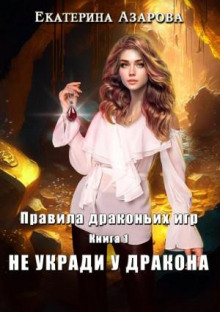 Правила драконьих игр. Книга 1. Не укради у дракона