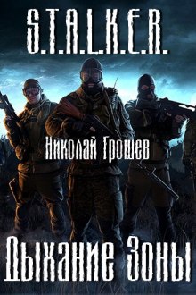 S.T.A.L.K.E.R. Дыхание зоны