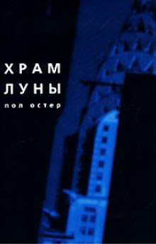 Храм луны