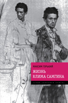 Жизнь Клима Самгина