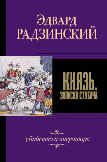 Князь. Записки стукача. Убийство императора