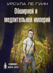 Обширней и медлительней империй