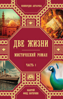 Две жизни. Часть 1. Книга 2