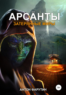 Затерянные миры