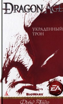 Dragon Age: Украденный трон