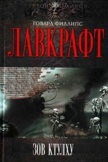 Сборник рассказов 3. Зов Ктулху