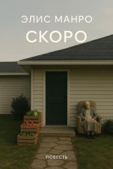 Скоро