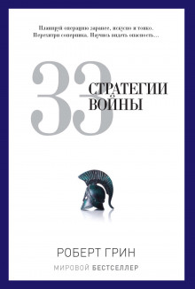 33 стратегии войны