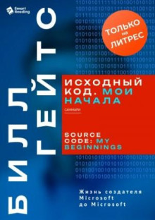 Исходный код. Мои начала. Саммари