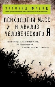 Психология масс и анализ человеческого «Я»