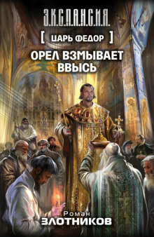 Царь Федор. Орёл взмывает ввысь