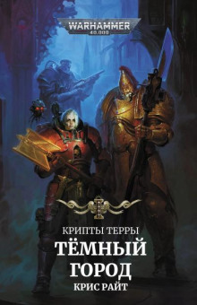 Темный город